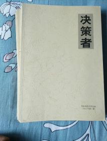 决策者（10册合售）