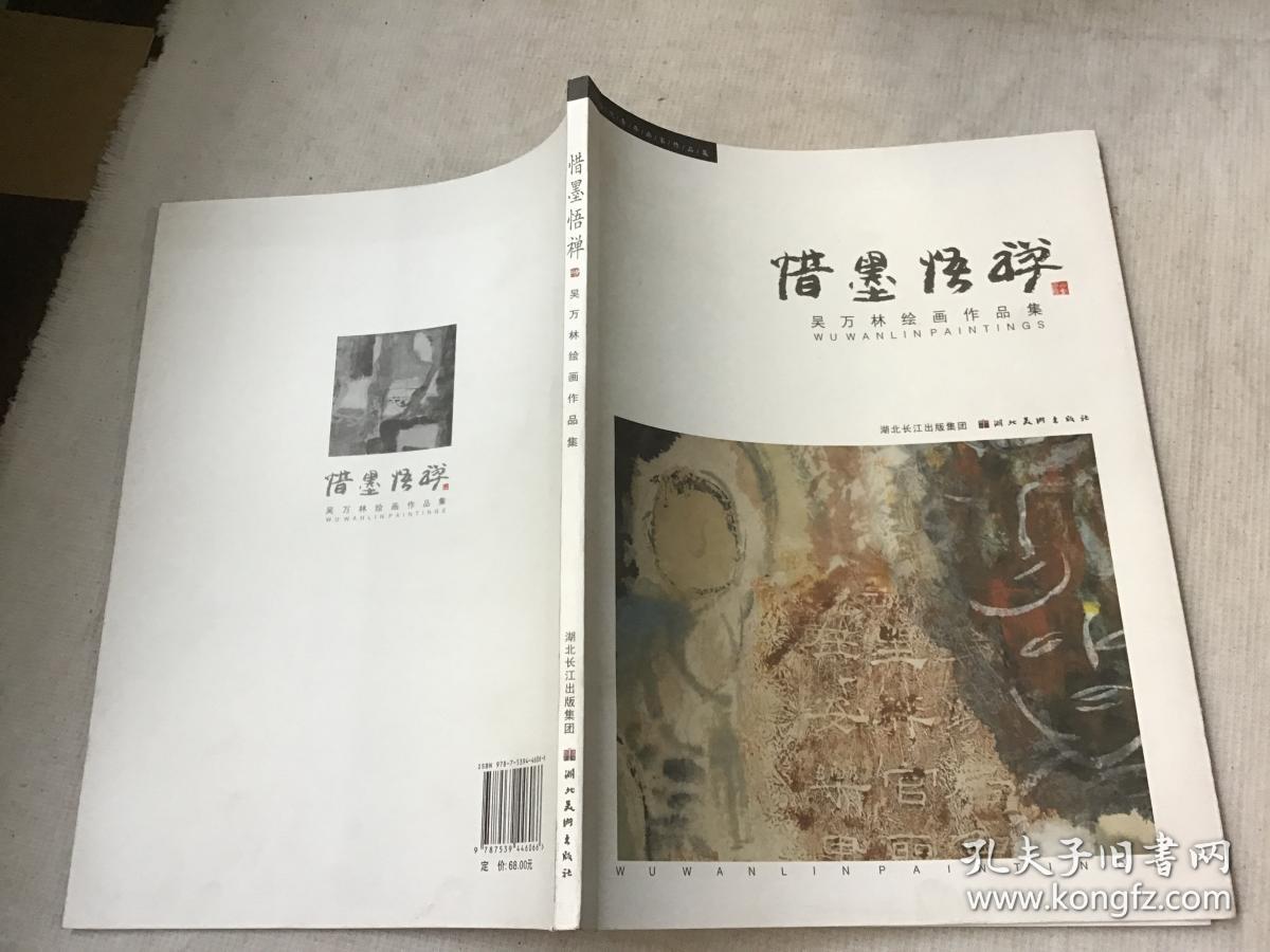 惜墨悟禅 : 吴万林绘画作品集