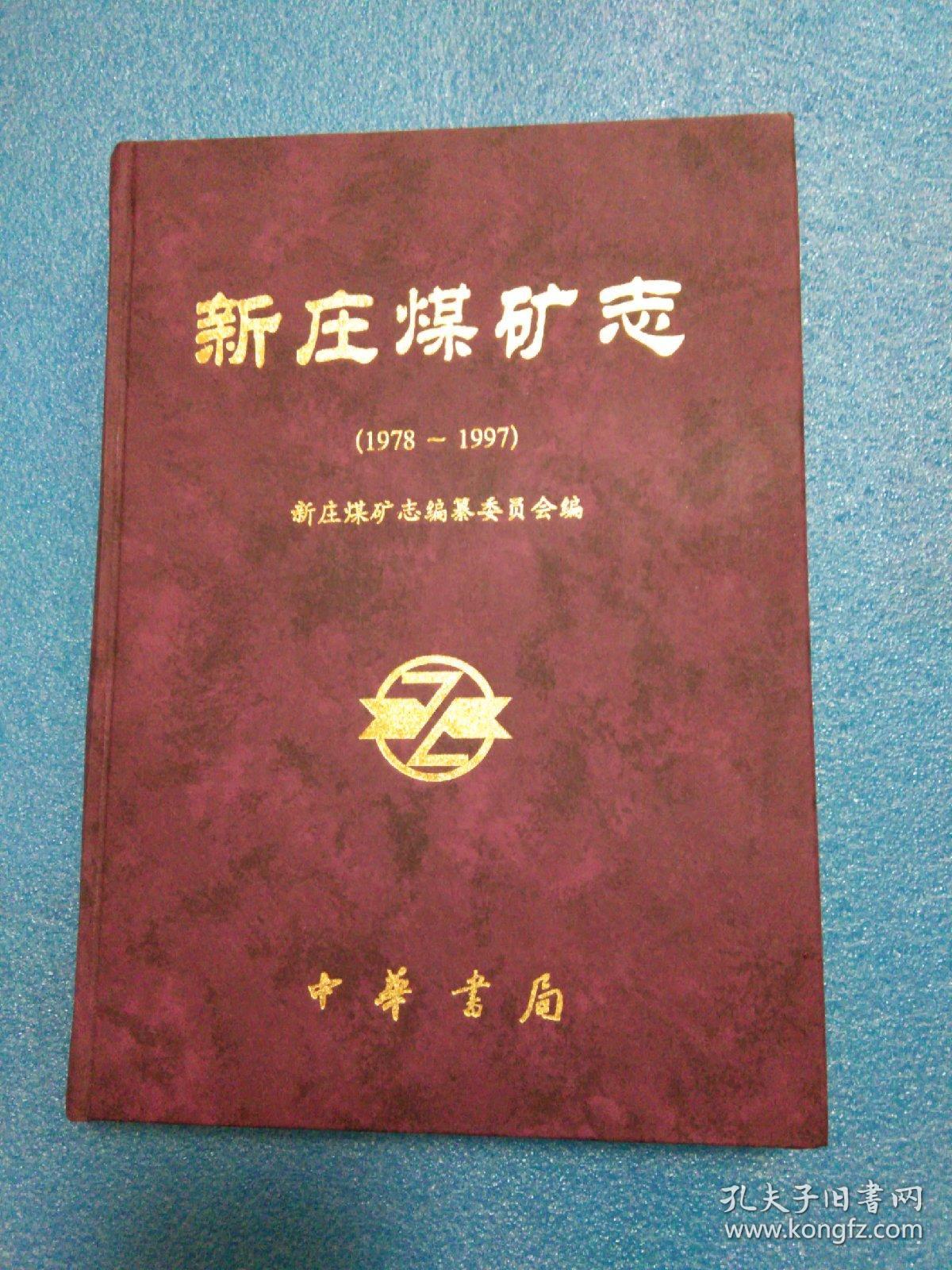 新庄煤矿志（1978-1997）新庄煤矿志 神火集团新庄矿志