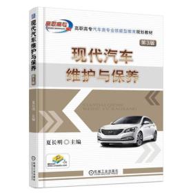 现代汽车维护与保养第三3版夏长明机械工业出版社9787111603993
