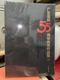 全新《广东画院55周年》上.下一套