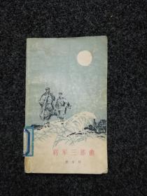 将军三部曲