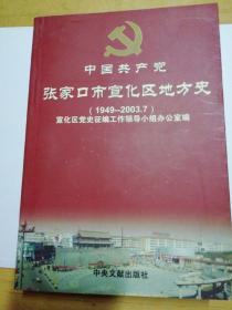 中国共产党张家口市宣化区地方史