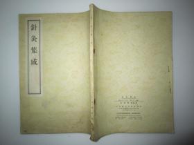 针灸集成 （清）廖润鸿编著 人民卫生出版社1956年1版1印16开平装本