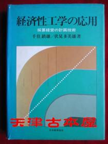 経済性工学の応用：採算経営の計画技術（货号TJ）经济性工学应用：核算经营计划技术