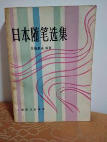 日本随笔选集