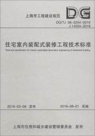 上海市工程建设规范（DG/TJ08-2254-2018J14204-2018）：住宅室内装配式装修工程技术标准