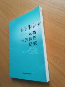人类行为机制研究