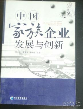 中国家族企业发展与创新