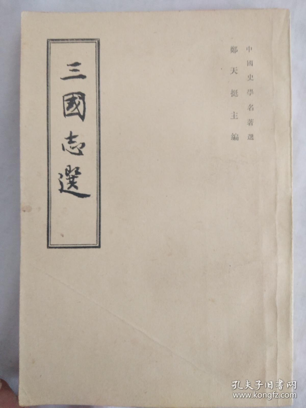 三国志选