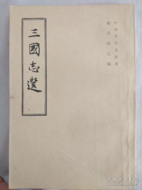 三国志选