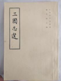 三国志选