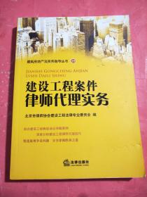 建筑房地产法实务指导丛书（25）：建设工程案件律师代理实务