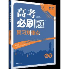 理想树67高考2019新版高考必刷题 复习划重点 化学 高三全程复习提升