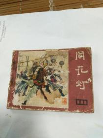 连环画，闹花灯说唐之四，孙文光绘画81年一版一印，包邮