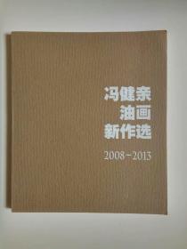 冯健亲油画新作选2008-2013