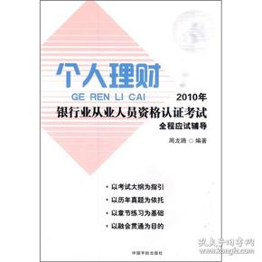 个人理财：2010年银行业从业人员资格认证考试全程应试辅导