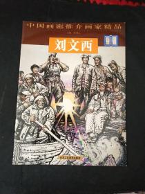 中国画廊推介画家精品  刘文西