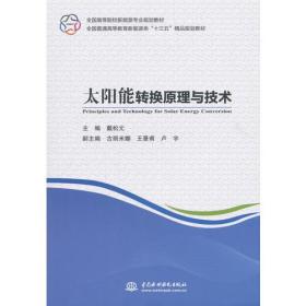 太阳能转换原理与技术（全国高等院校新能源专业规划教材 全国普通高等教育新能源类“十三五”精品规划教材）