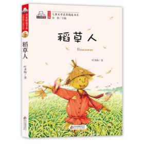 全新正版现货速发 稻草人（彩色注音版）儿童文学名家精选书系 顶级爱19.8元 9787552290127