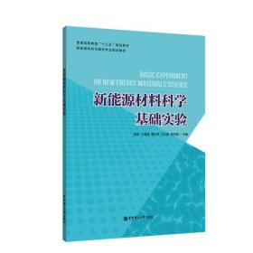 新能源材料科学基础实验（含二维码扫描视频资料）