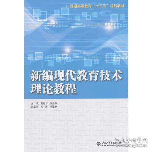 #新编现代教育技术理论教程（普通高等教育“十三五”规划教材）