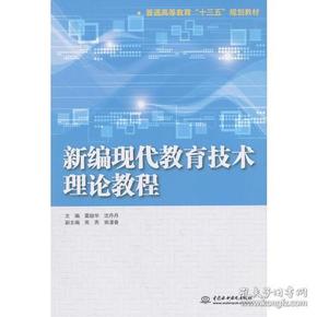 新编现代教育技术理论教程（普通高等教育“十三五”规划教材）