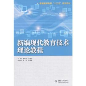 新编现代教育技术理论教程（普通高等教育“十三五”规划教材）