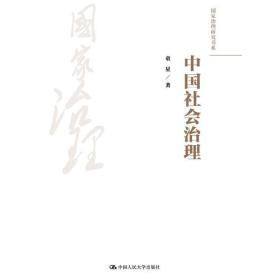 国家治理研究书系:中国社会治理（国家治理研究书系）