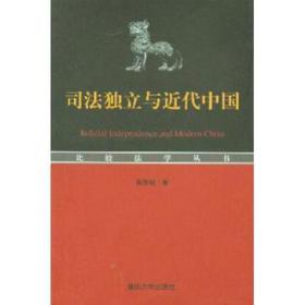 比較法學叢書：司法独立与近代中国（韓秀桃著）