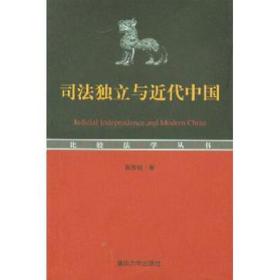 比較法學叢書：司法獨立與近代中國
