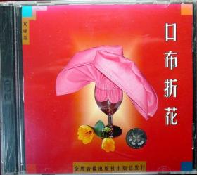 口布折花（VCD双碟装）（品相超十品全新，原塑封未拆）