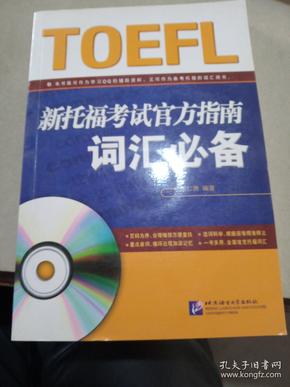 TOEFL托福考试官方指南词汇必备，内有光盘