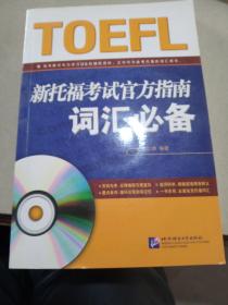 TOEFL托福考试官方指南词汇必备，内有光盘