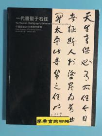 于右任书法集 一代书圣于右任 16开 厚册