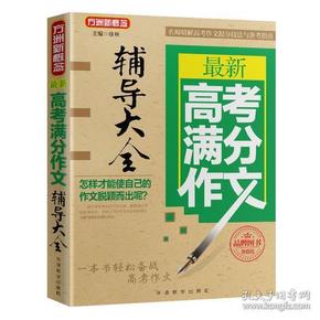 最新高考满分作文辅导大全