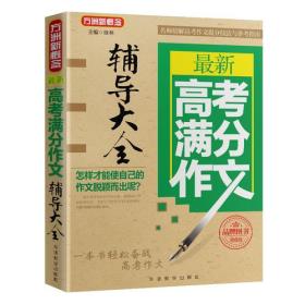 最新高考满分作文辅导大全