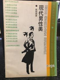 现代男性美