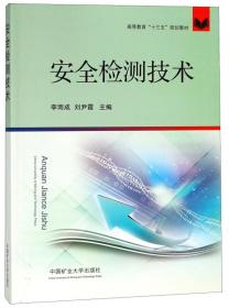 安全检测技术/高等教育“十三五”规划教材