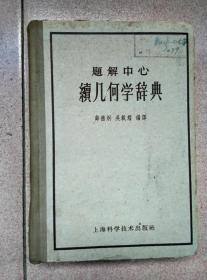 续几何辞典