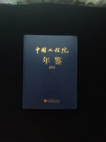 中国工程院年鉴 2011（2012年1版1印，16开硬精装，含光盘，正版原版）