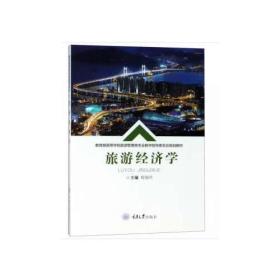 旅游经济学 程瑞芳 重庆大学出版社9787568908795