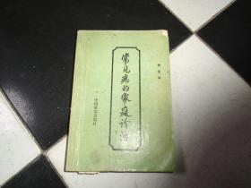 常見病的家庭診治（全部中藥配方 ）