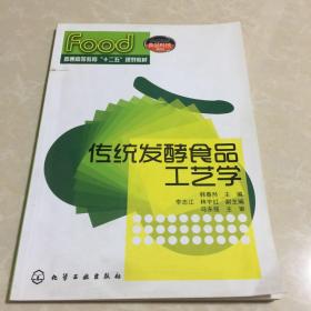 普通高等教育“十二五”规划教材·食品科技系列：传统发酵食品工艺学