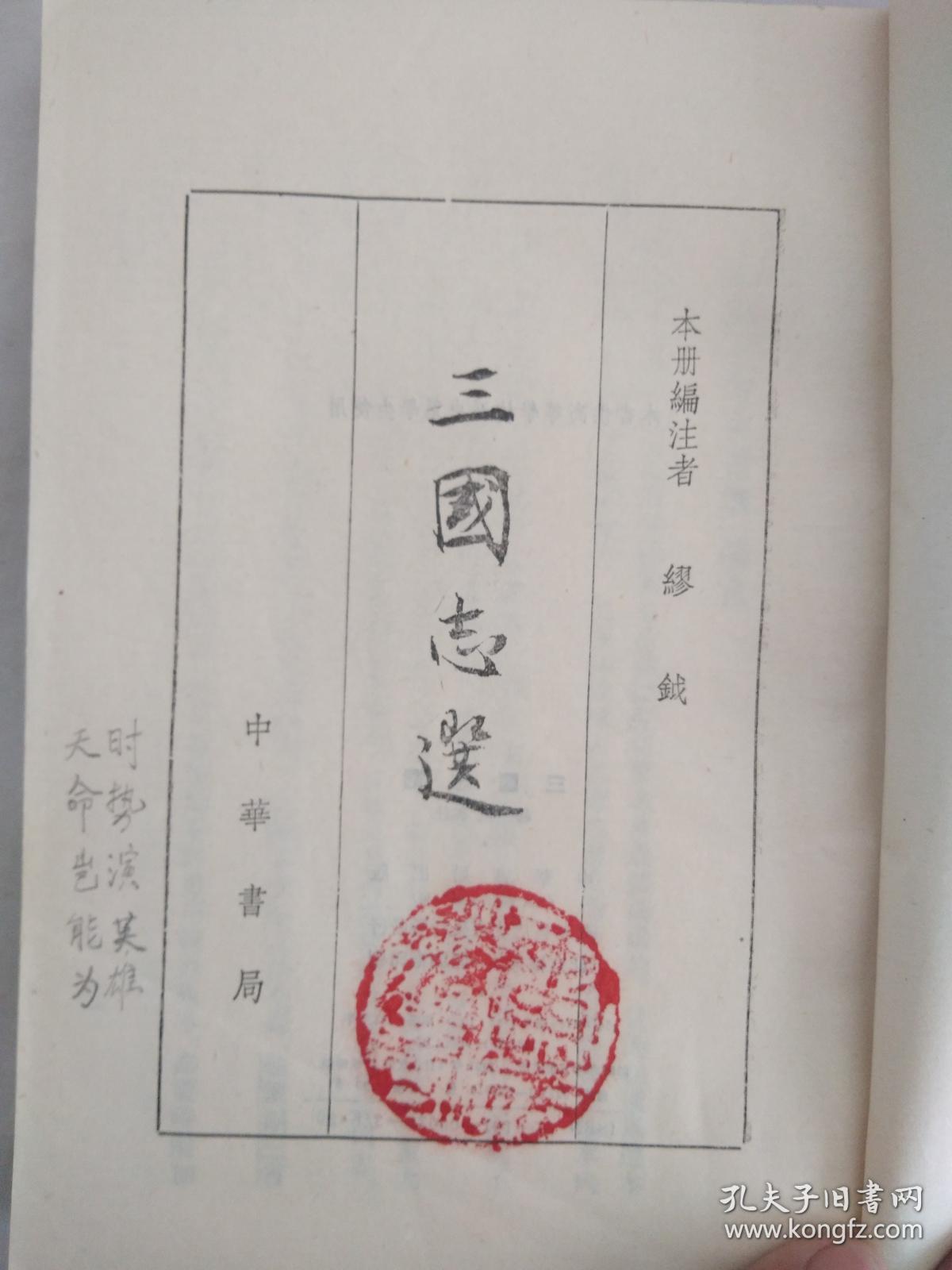 三国志选