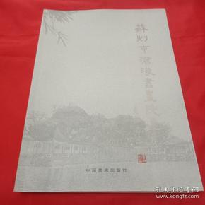 苏州市沧浪书画院画集