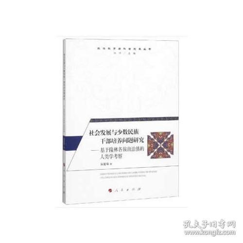 社会发展与少数民族干部培养问题研究—基于隆林各族自治县的人类