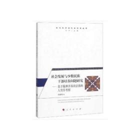 社会发展与少数民族干部培养问题研究 专著 基于隆林各族自治县的人类学