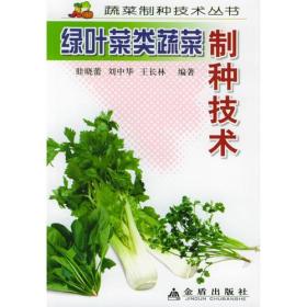 绿叶菜类蔬菜制种技术