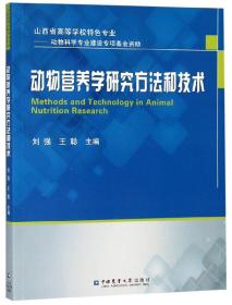 动物营养学研究方法和技术 刘强 王聪 中国农业大学出版
